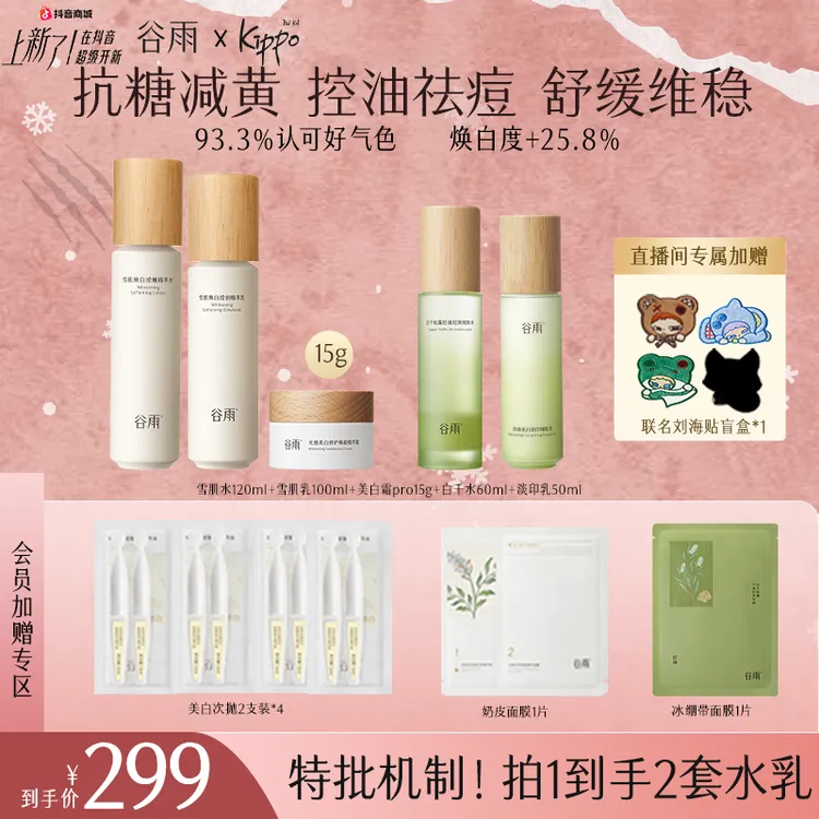 【年终狂欢】谷雨雪肌水乳套装美白补水修护控油去黄提亮ZB31