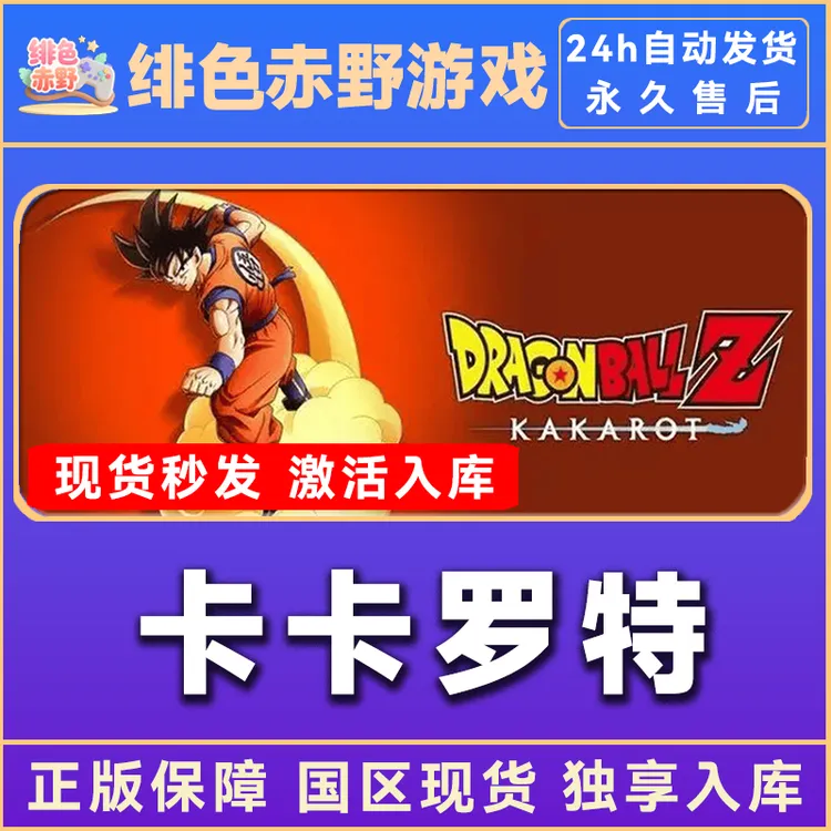 七龙珠z卡卡罗特  KAKAROT steam激活码 全dlc 入库