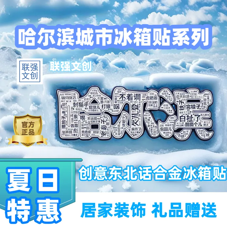 哈尔滨文创礼物冰箱哈尔滨冰箱贴伴手礼冰箱贴潮玩