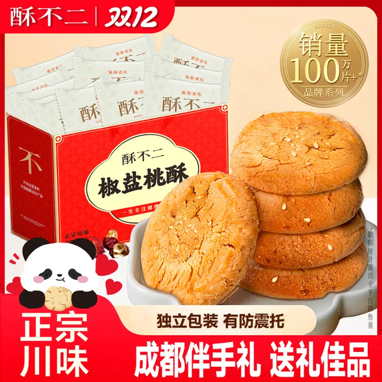 【双十二活动】酥不二椒盐桃酥中式点心饼干糕点礼盒零食四川特产伴手礼