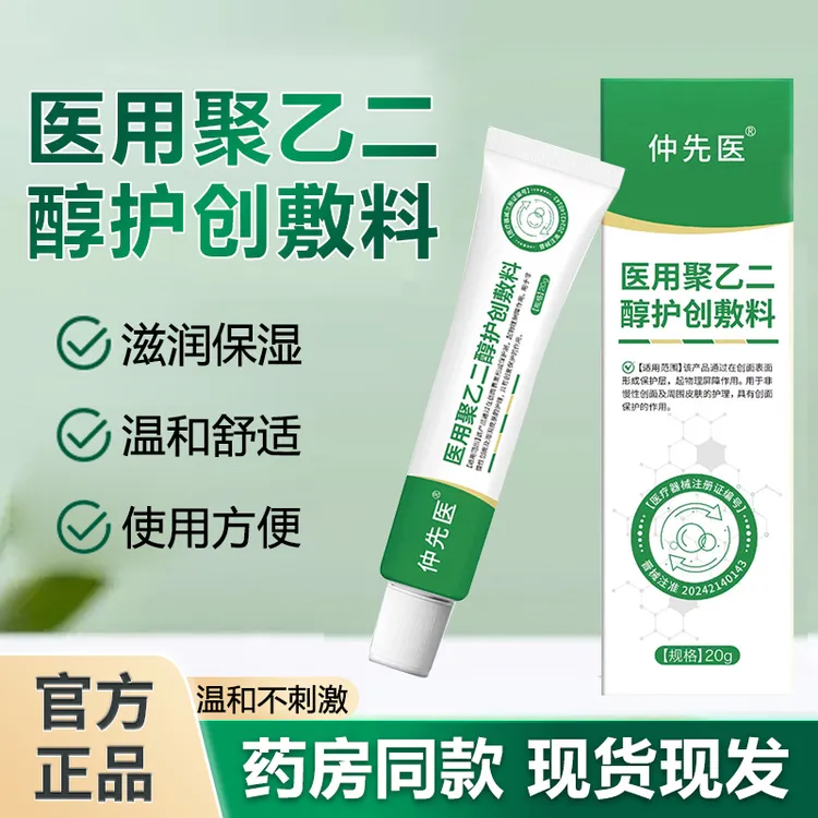 仲先医聚乙二醇护创敷料