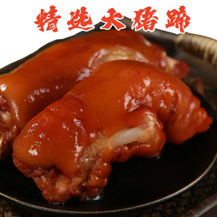 卤味猪蹄熟食真空即食山东特产美食下酒菜五香酱香猪手猪脚猪肉