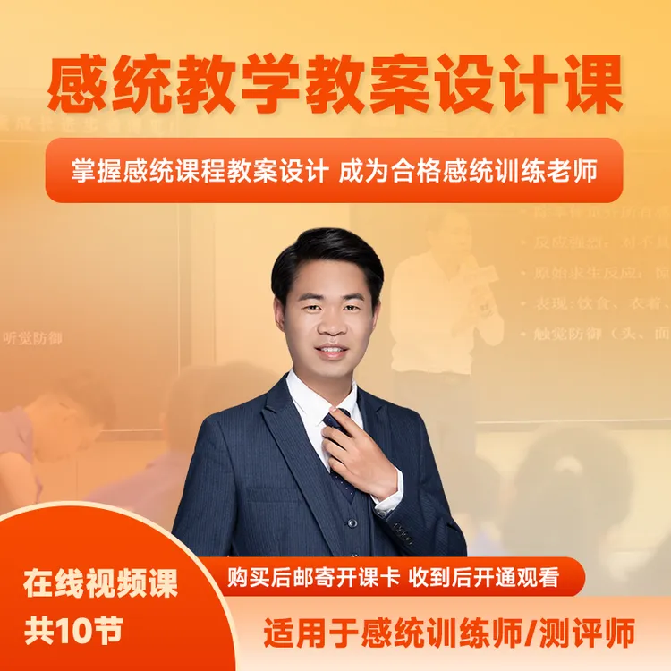 感统教学教案设计视频课，成为合格感统训练老师
