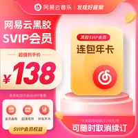 【自动续订】网易云音乐SVIP年卡填写手机号充值次年自动续费