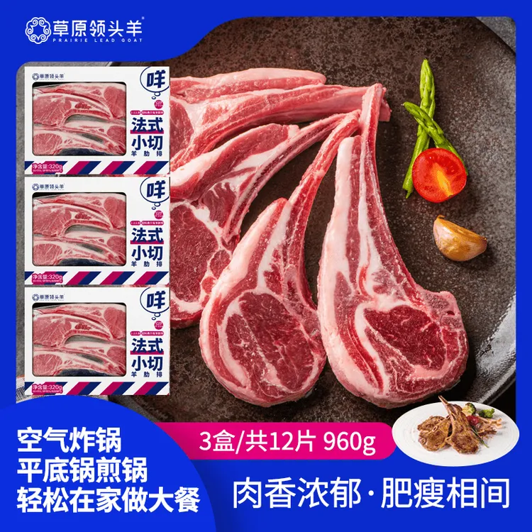 草原领头羊法式小切羊肋排内蒙古原切清真战斧羊排320g×3盒共12支