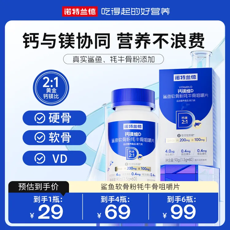 诺特兰德钙镁维D鲨鱼软骨粉牦牛骨咀嚼片营养 60粒