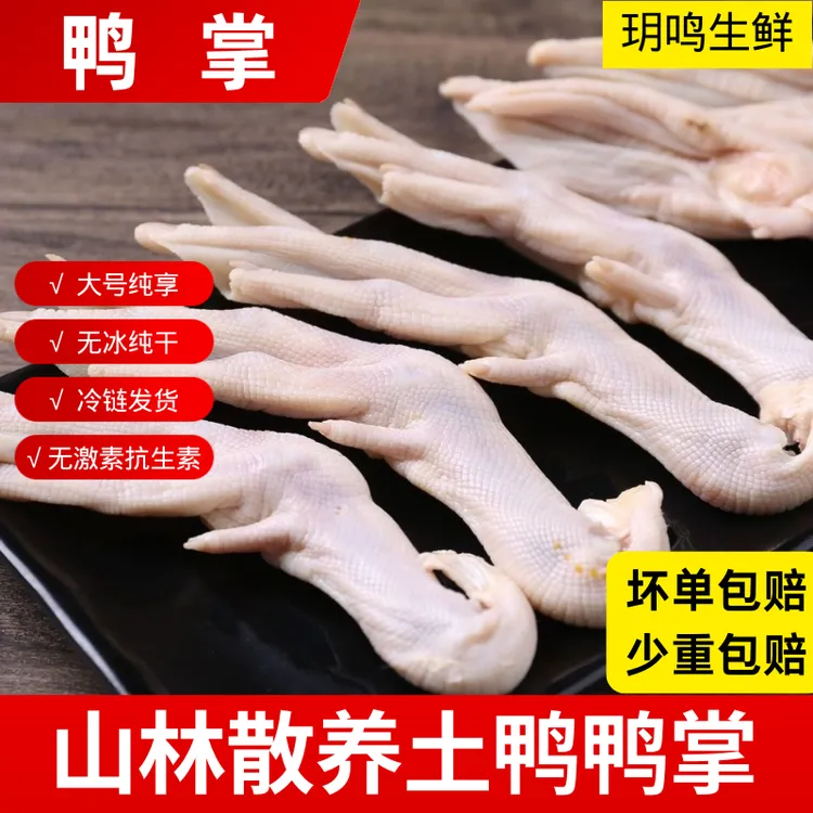 新鲜大鸭掌鸭爪生鸭爪子鸭脚鸭掌鸭爪卤菜食材火锅非无骨2斤4斤