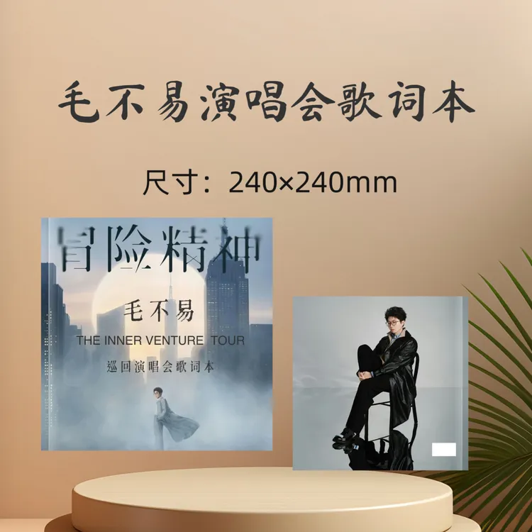 毛不易演唱会歌词本纪念册收藏册生日礼物周边应援礼品