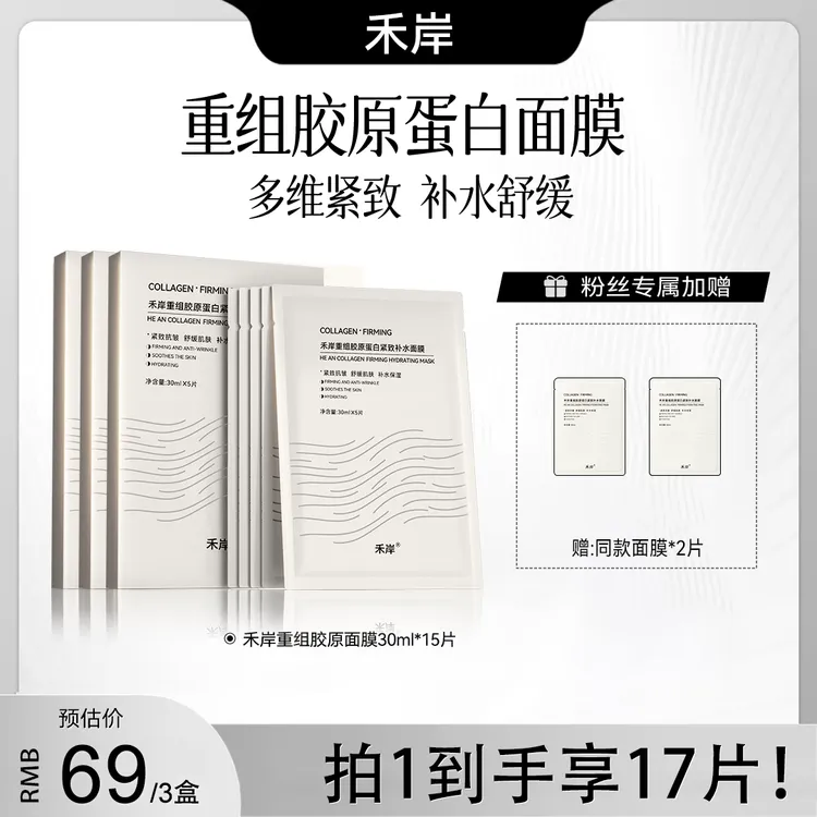【胶原沁透】禾岸重组胶原面膜紧致提亮抗皱补水保湿舒缓0香精0酒精