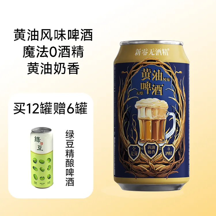 新零无酒精官方旗舰【短视频下单买赠】零点零无醇黄油啤酒饮料