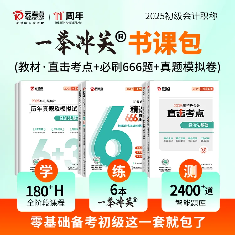 初级会计2025云考点实务经济法基础教材三色笔记必刷题视频题库