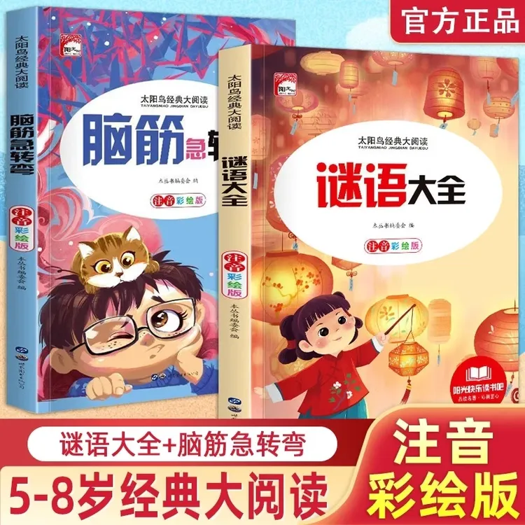 谜语大全脑筋急转弯彩图注音版3-8岁儿童益智阅读思维训练课外书