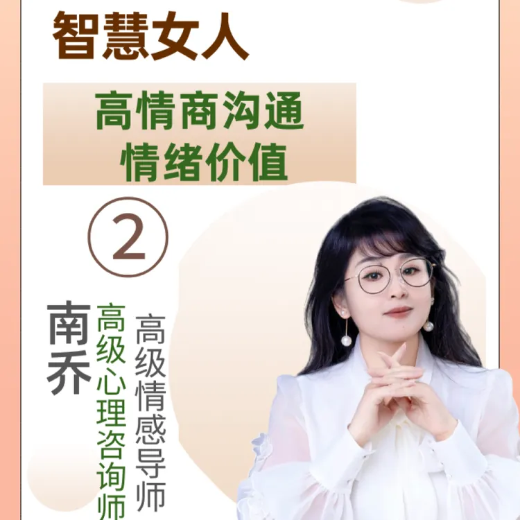 2号  智慧女人  情绪沟通表达（留意短信解锁课程）