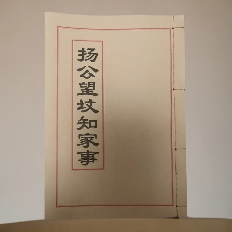 江西真传 杨公忘坟知家事 民间传统文化国学书籍，手工线装风水书