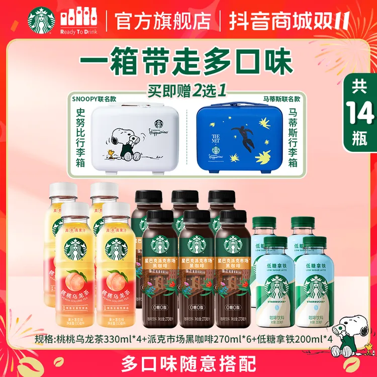【赠联名行李箱】星巴克即饮0糖0脂黑咖低糖拿铁桃桃乌龙茶组合便携