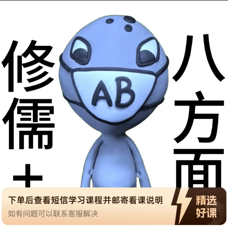AB分裂修儒家视频课+AB八方面全集（留意短信解锁课程）