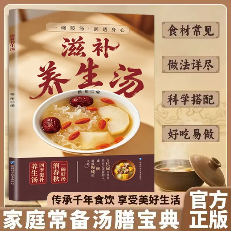  正版滋补汤 一碗好汤养全家养生汤食谱生活书籍实用详细实用b商品图