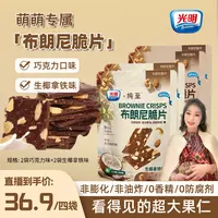 【郭萌萌专属】光明&纯至布朗尼脆片60g/袋 生椰拿铁巧克力休闲零食