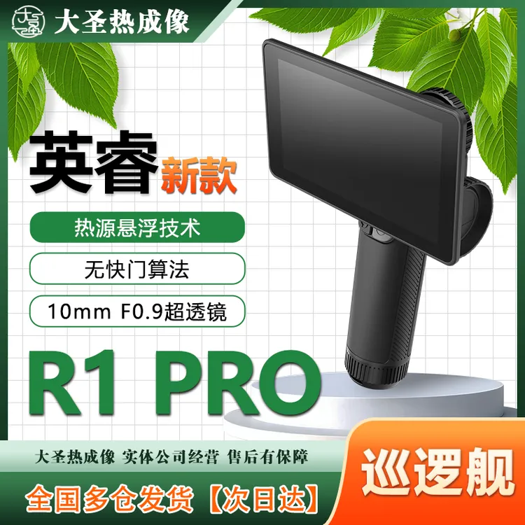 【明日达】英睿R1pro 大圣热成像 热悬浮裸眼3D夜视户外大屏一体机