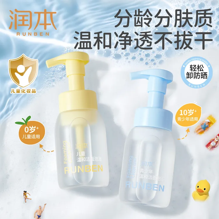 润本儿童洗面奶青少年男女孩宝宝可用青春期学生泡泡洁面乳洗脸