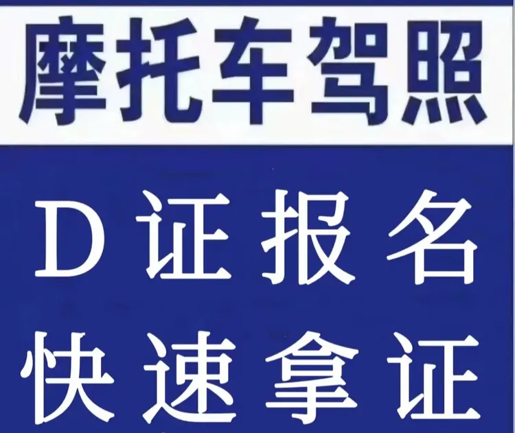 摩托车驾照D本欢迎来咨询牧神记