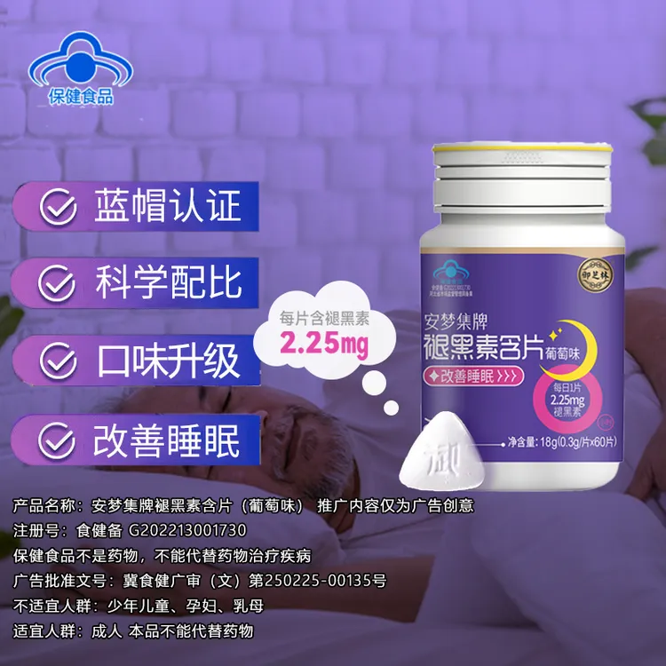 【改善睡眠】安梦集牌褪黑素含片 葡萄味 60粒/瓶 成人可用每日1粒