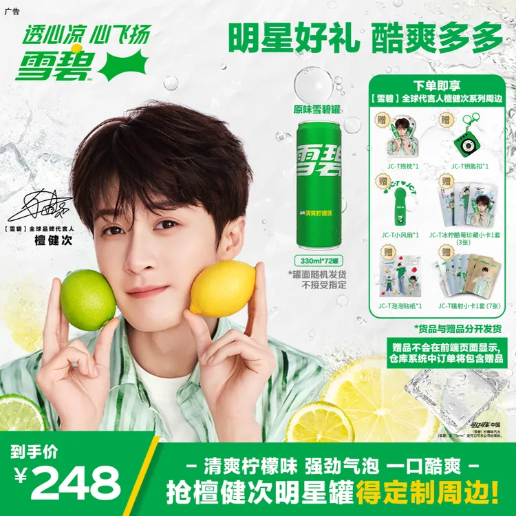 【檀健次代言】3箱赠明星抱枕+镭射小卡+风扇+钥匙扣等礼品