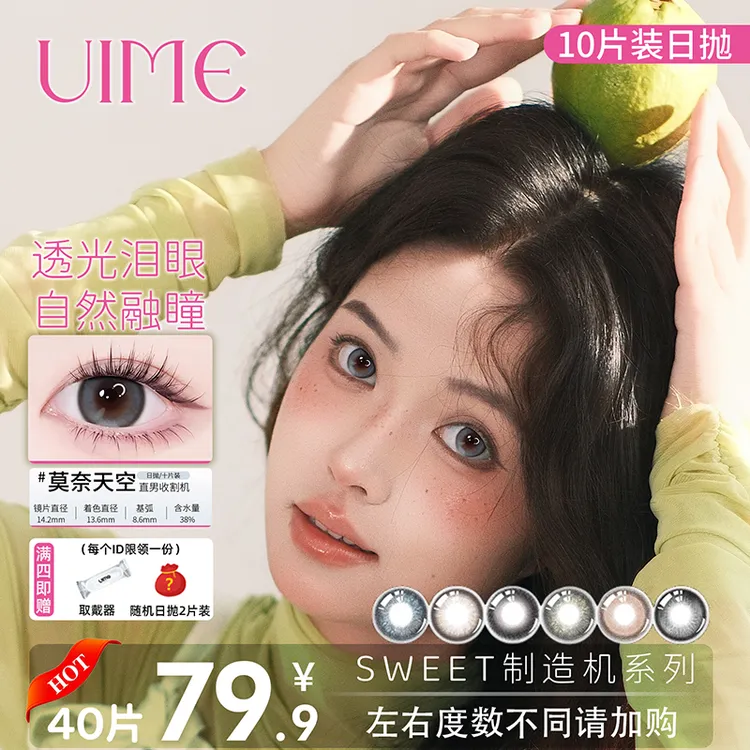 UIME日抛-拍4付1【自选4副】-甜夏记忆制造机系列隐形眼镜40片