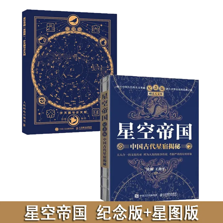 【人邮】星空帝国 中国古代星宿揭秘 纪念版+星图版 步天图与步天规