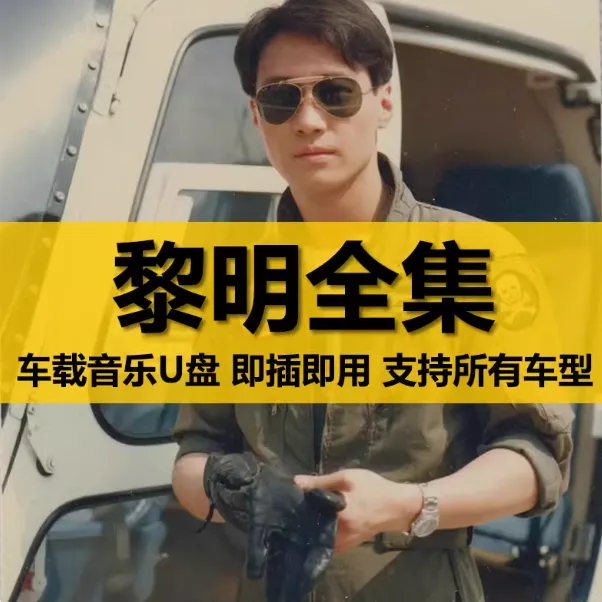 黎明U盘出道至今所有全集全部原声无损车载高品质车用音乐优盘