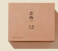 雲鹤 莫干黄茶 九皋 5g*9 福袋（20250927专场）