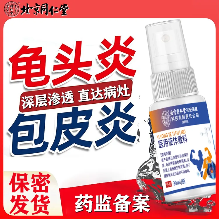 北京同仁堂辅助治疗包皮瘙痒红肿用什么喷剂包皮 裂  口子涂什么改善龟头炎的敷料改善包皮有白色 垢用什么内廷上用医用液体敷料