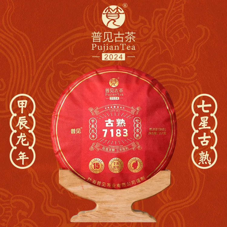 普见古茶2024古熟7183（古树熟茶）七星古熟 轻发酵技艺