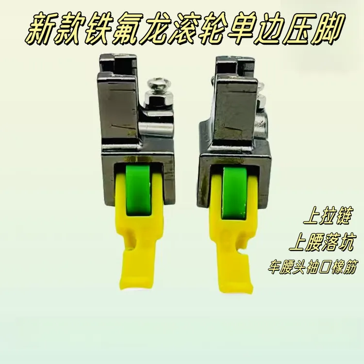 【新款滚轮单边压脚】车腰头落坑线上拉链挤橡筋丝滑不赶布