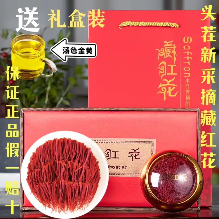 西藏特级正宗藏红花泡水喝官方正品西红花特产臧红花茶非伊朗