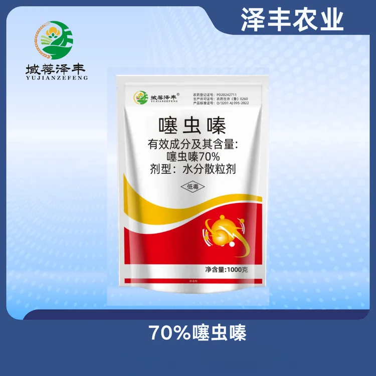 噻虫嗪70%杀虫剂农药水稻稻飞虱小麦蚜虫蓟马泽丰农业新疆包邮