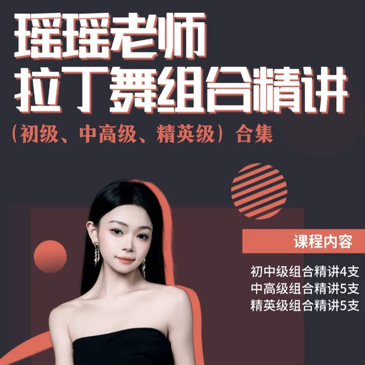 瑶瑶老师组合精讲优惠合集包