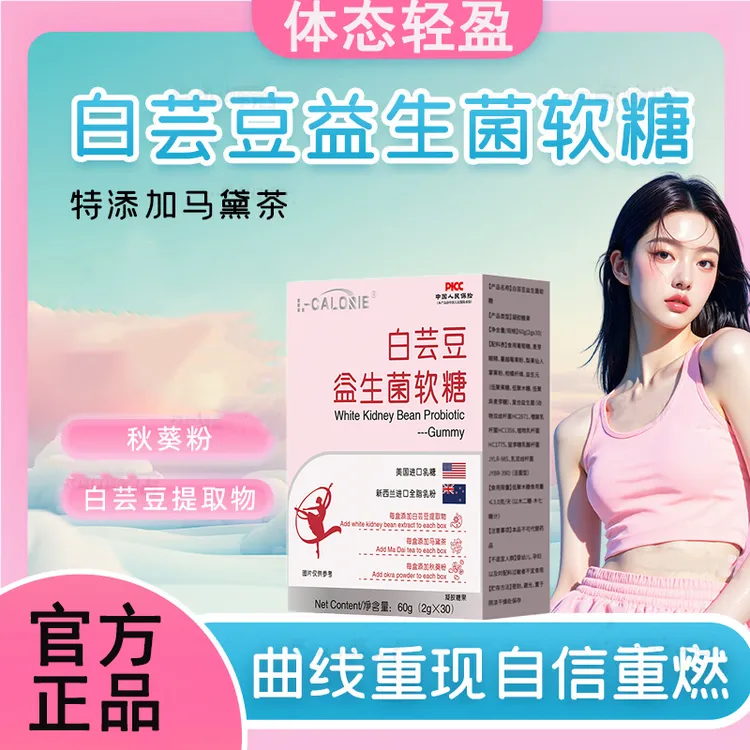 白芸豆益生菌软糖搭元力软糖yl软糖元力益生菌元力软糖润体态轻盈