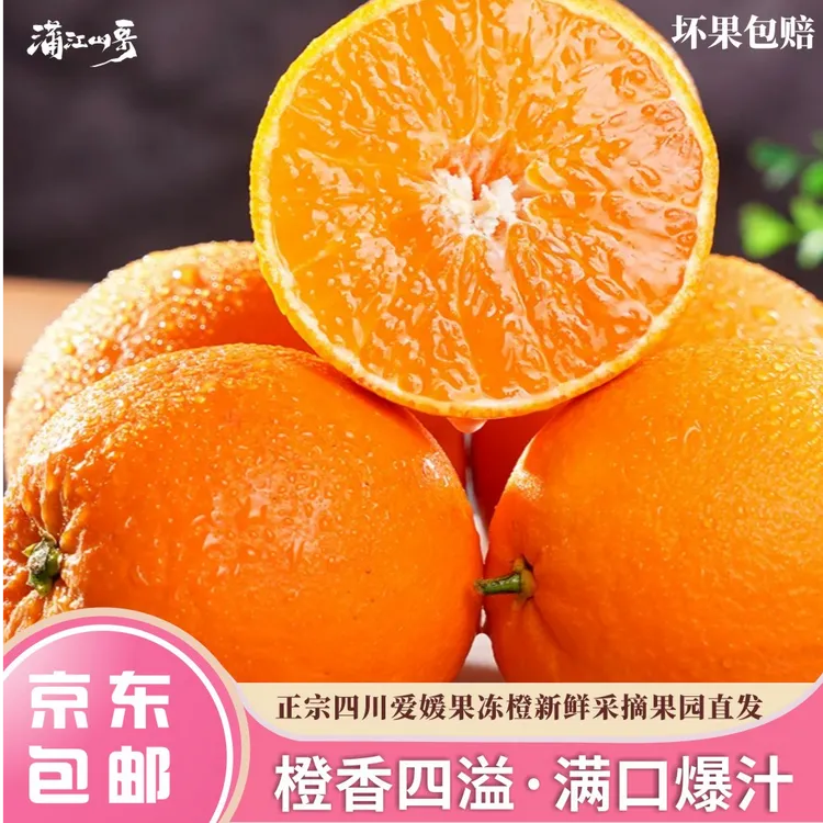【京东到家】四川爱媛38果冻橙爆甜多汁现摘现发坏果包赔头茬橙子