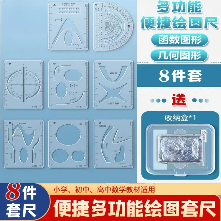 【8件套】多功能函数绘图尺套装学生老师专用函数尺便携几何量角器