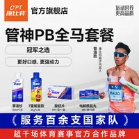 【全马/半马PB套餐】康比特全程马拉松备赛比赛PB精英版耐力能量胶