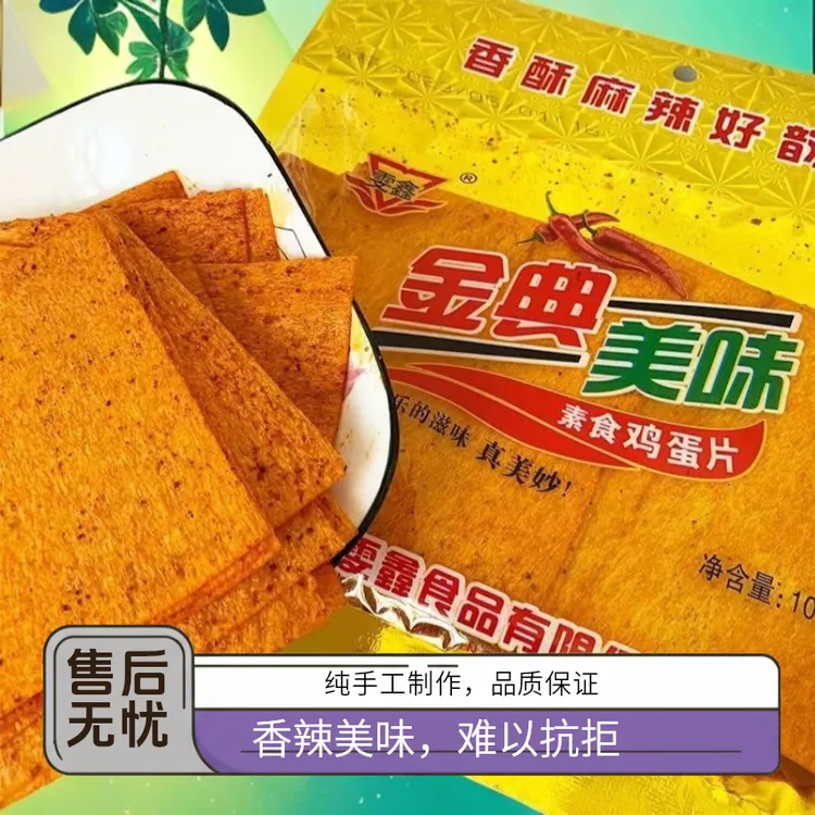 云南金典美味素食鸡蛋片辣条儿时怀旧休闲解馋零食