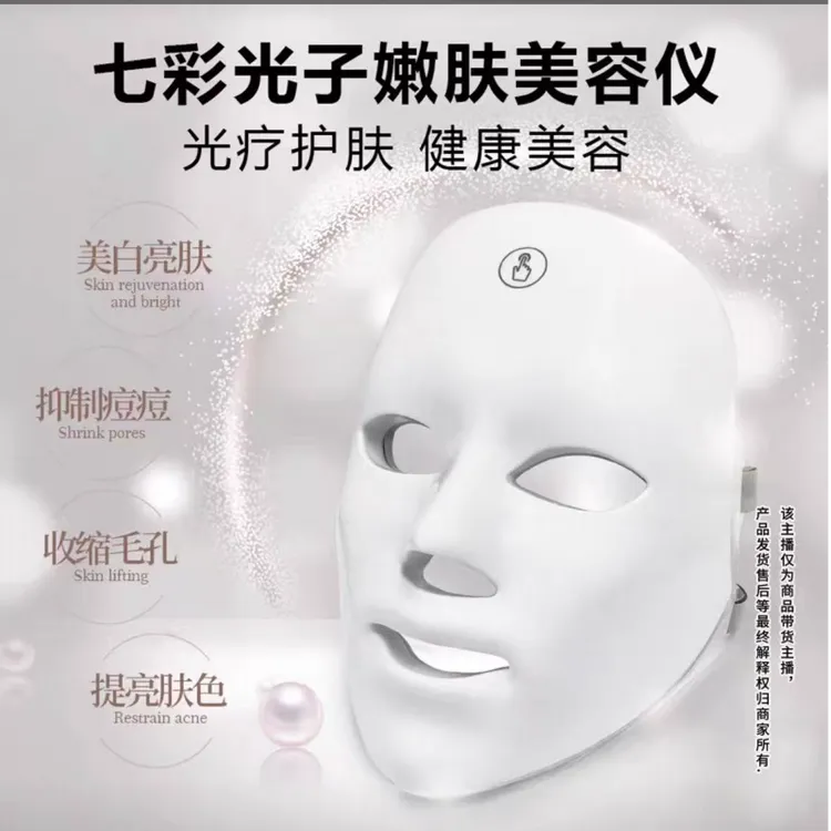 七彩光疗美容仪   