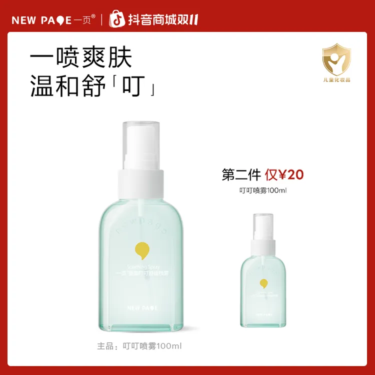 【清凉舒叮】一页婴童叮叮舒缓喷雾 清凉舒缓 爽肤舒叮f