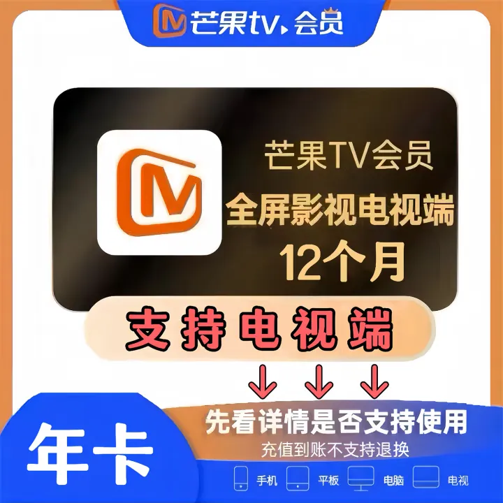 芒果TV全屏影视会员年卡 填写手机号码直充到账 支持电视端