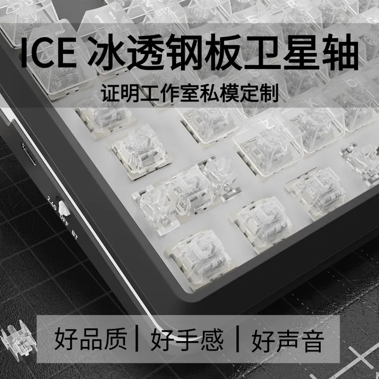 ZM证明ICE冰透钢板卫星轴 弹性结构PC透明高分子客制化键盘卫星轴