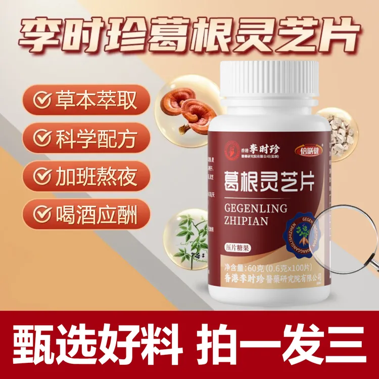 【拍一发三】葛根灵芝片加班熬夜喝酒应酬护浓缩草本净养甘片