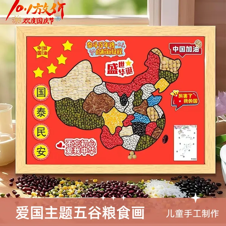 国庆节diy五谷粮食粘贴画杂粮画豆豆种子幼儿园爱国主题手工作业