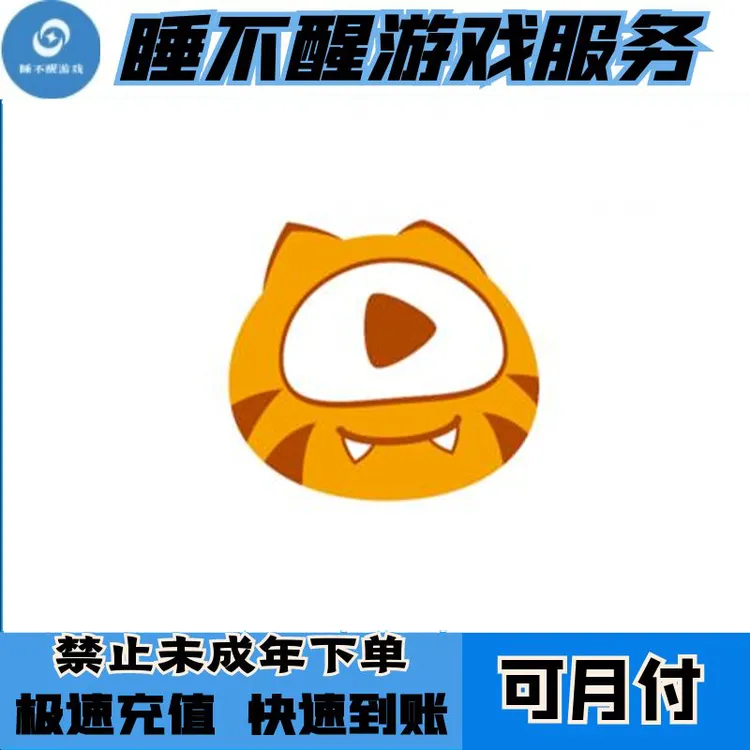 【可月付】老虎的牙充值代充虎牙币充值游戏代充