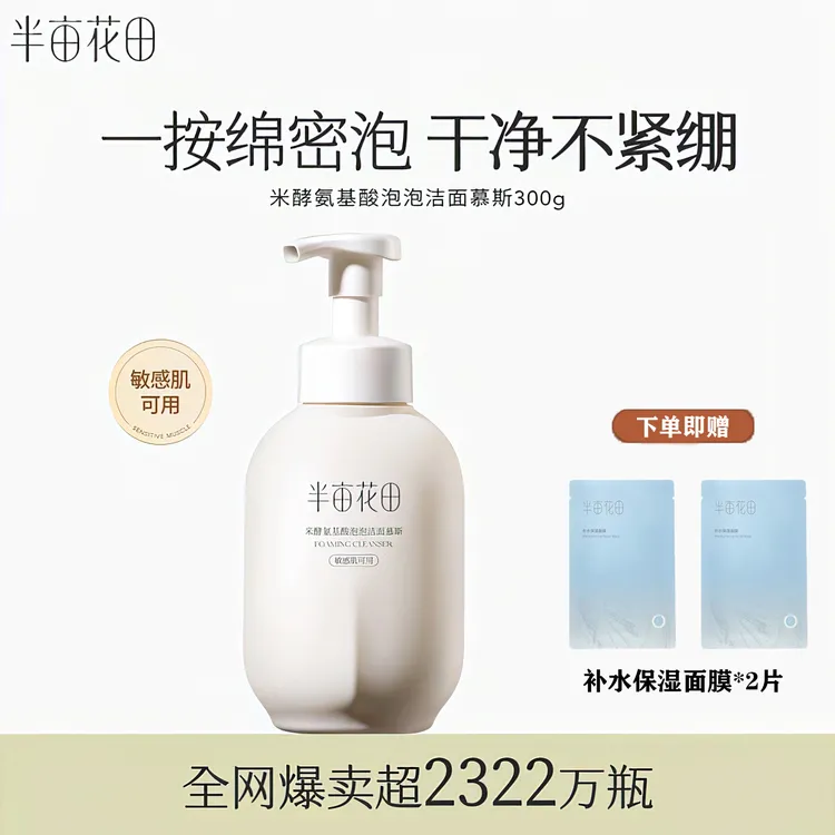 半亩花田氨基酸洁面慕斯300g洗面奶清洁补水保湿清爽温和不紧绷女